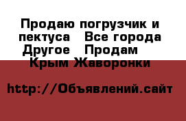 Продаю погрузчик и пектуса - Все города Другое » Продам   . Крым,Жаворонки